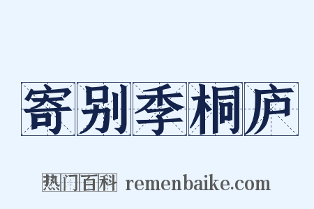 寄别季桐庐是什么意思的图片